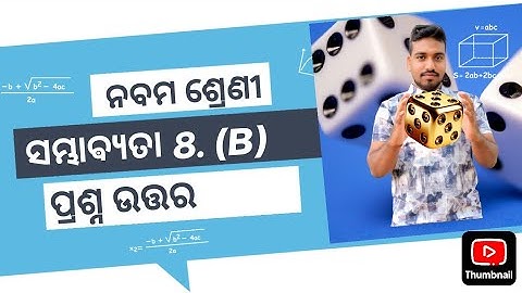 ସମ୍ଭାଵ୍ୟତା ( PROBABILITY ) exercise 8-b, question answer, odiamedium || class 9 ||  SAMBHABYATA 8.b 