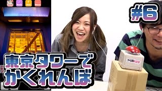 【毎日15時】 東京タワーで消えた彼女を探せ！　『東京タワーでかくれんぼ ～愛の脱出ゲーム!?』#6