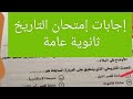 حل امتحان التاريخ ثانوية عامة ٢٠٢٢ حل امتحان التاريخ ثانوية عامة ٢٠٢٢