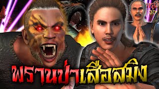 เรื่องเล่าผี คืนนั่งห้าง พรานป่าเจอดีเสือสมิง แค้นสยอง EP.79 | กรุผี 3D