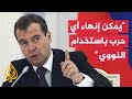 دميتري مدفيديف يمكن إنهاء أي حرب إما بتوقيع معاهدة سلام أو بإلقاء قنبلة نووية 