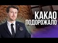 КАКАО ПОДОРОЖАЛО $10000 ЗА ТОННУ