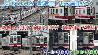 【東武6050系 新造車初の廃車か？東武6050系 6168F+6175F+6170F 新栃木で 3編成6両で連結！】今回検切れ順関係なし。会津鉄道6050系 61201F、新造車6174F 依然休車