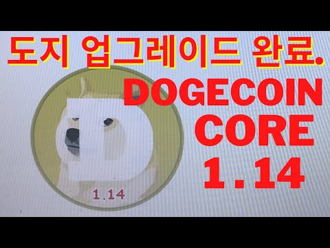   도지코인 업그레이드 완료함 DOGEcoin Core 1 14