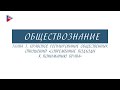 10 класс - Обществознание - Современные подходы к пониманию права