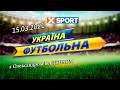 15.03.2021 "Україна футбольна" з Олександром Каденком