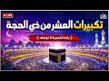بث مباشر   تكبيرات العشر من ذي الحجة      بصوت جميل    لنجعلها تملأ الدنيا الله أكبر الله أكبر نجومي