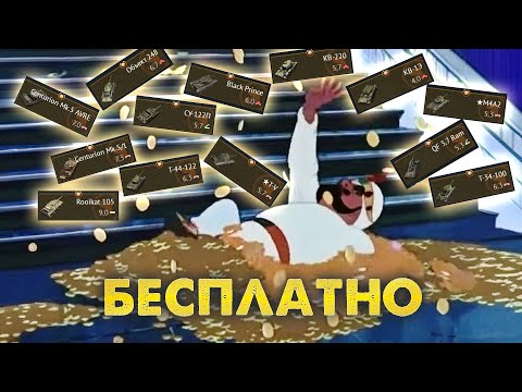 БЕСПЛАТНЫЕ ПРЕМЫ В WAR THUNDER - еще больше халявы!