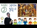 Празник Різдва Христового, 14-тий урок. Мандрівка літургійним роком, 19.12.2020