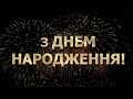 СУЧАСНЕ Привітання з Днем Народження 🌟 КОЛЕКТИВНЕ, від друзів і родини, від сім'ї, колективу, STOMP