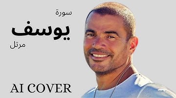سورة يوسف مرتل بصوت عمرو دياب  بالذكاء الاصطناعى AI COVER