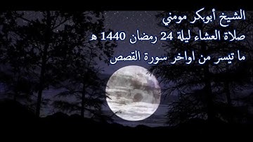 سورة القصص II الشيخ أبوبكر مومني صلاة العشاء ليلة 24 رمضان 1440 هـ
