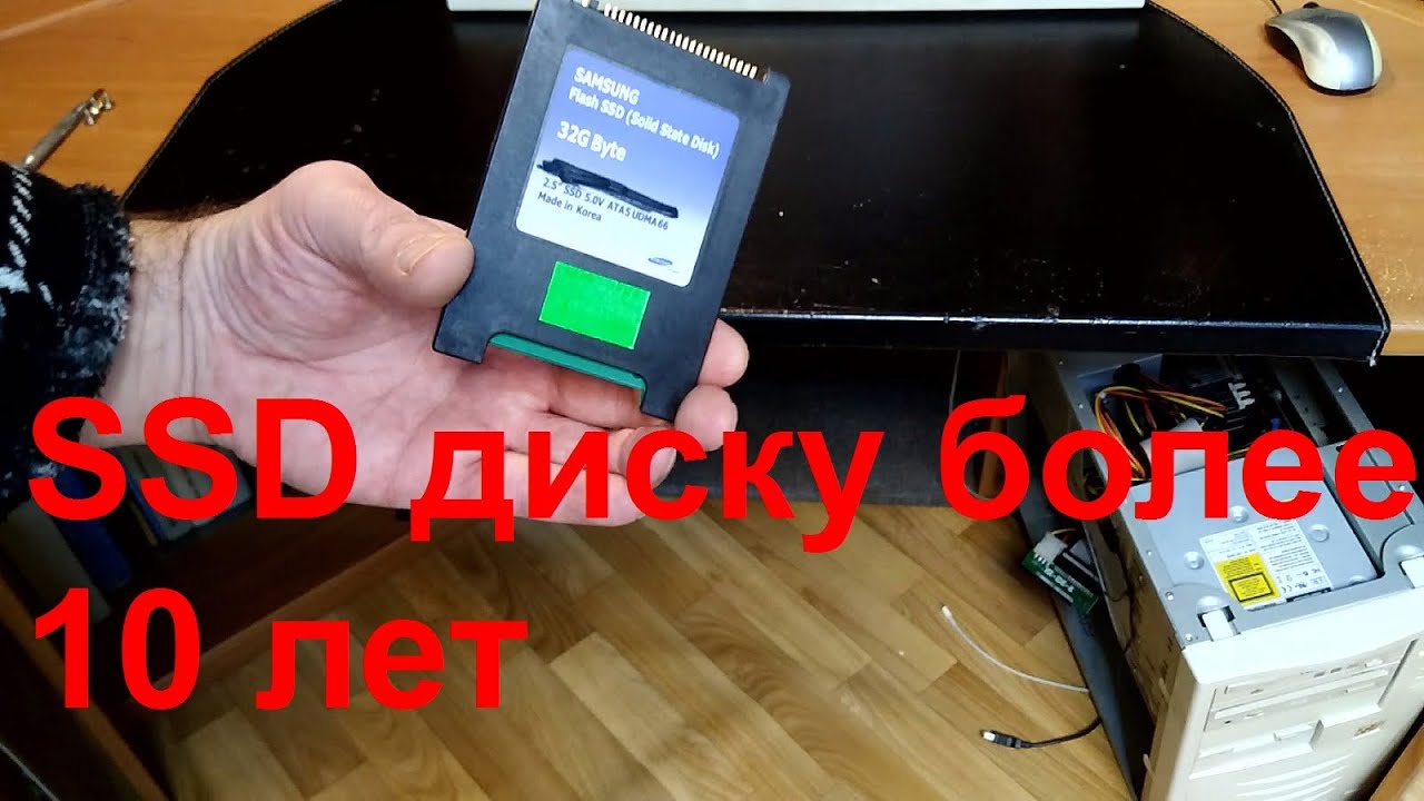 SSD Диск которому больше 10 лет!!! - YouTube