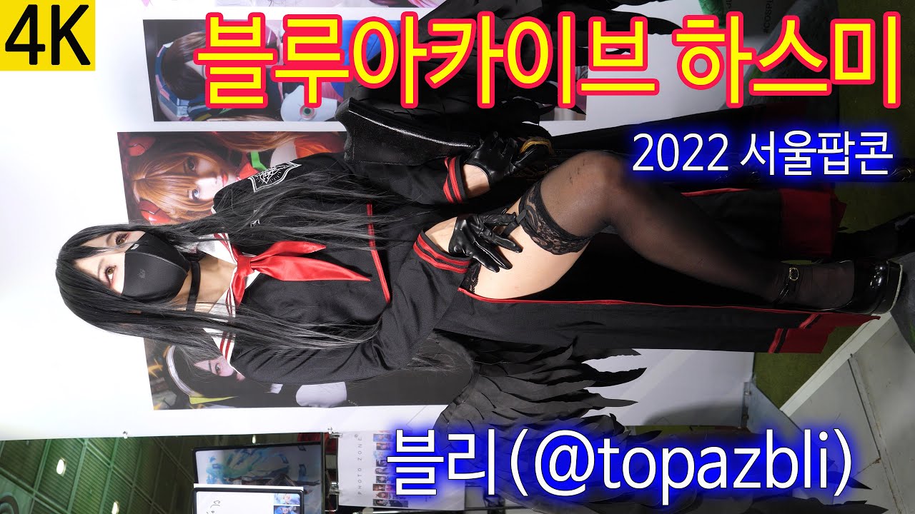 ⁣[4K 2022 서울팝콘] 블리, 블루아카이브 하스미 코스프레