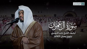 ( ولا تهنوا ولا تحزنوا ) تلاوة آسرة من الماضي الجميل للشيخ ياسر الدوسري - تراويح رمضان 1425هـ