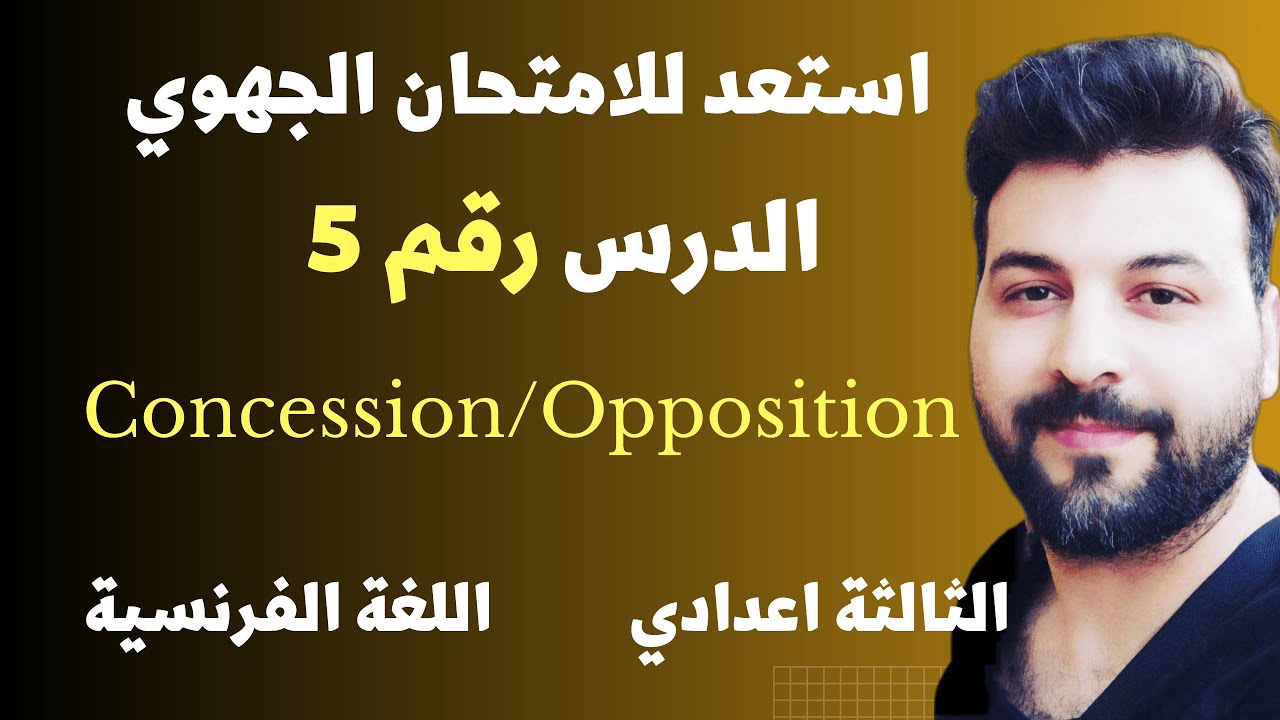 examen régional franças 3 année collège la concession et l'opposition دروس اللغة الفرنسية الثالثة اع