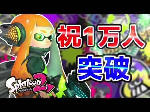【祝1万人】嬉しさMAXの人よる報告・お知らせ！！【スプラトゥーン2】