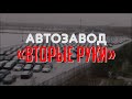 Специальный репортаж «Автозавод «Вторые руки»