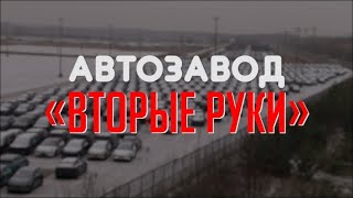 Специальный репортаж «Автозавод «Вторые руки»