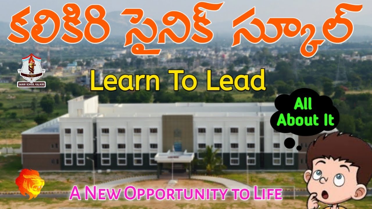 కలికిరి సైనిక్ స్కూల్ || Kalikiri Sainik School