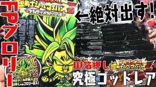 究極ゴッドレアブロリー！？「ドラゴンボール超戦士シールウエハースZ アルティメットバトル」開封レビュー