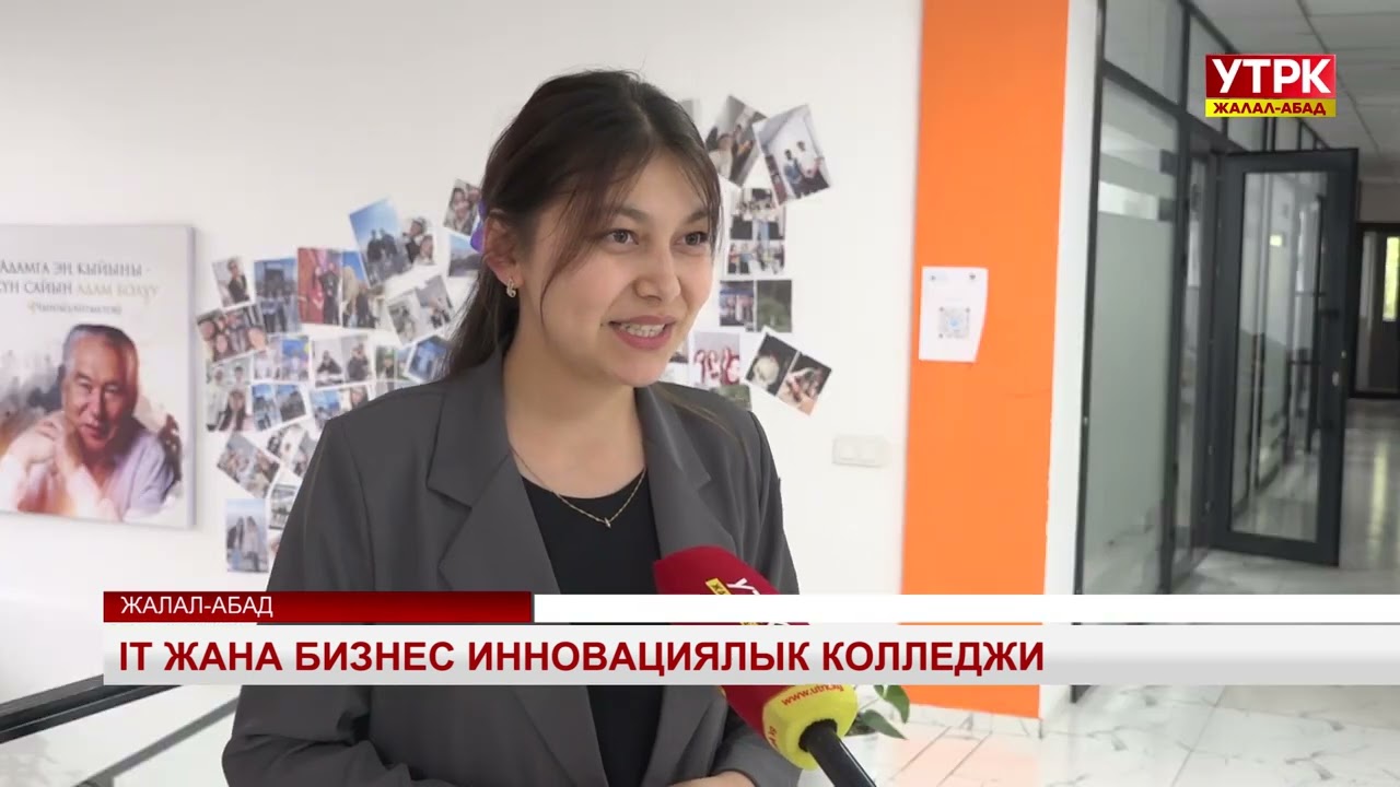 IT жана бизнес инновациялык колледжи