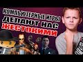 Компьютерные игры делают нас жестокими!? / ТВ внушает, что во всём виноваты игры!