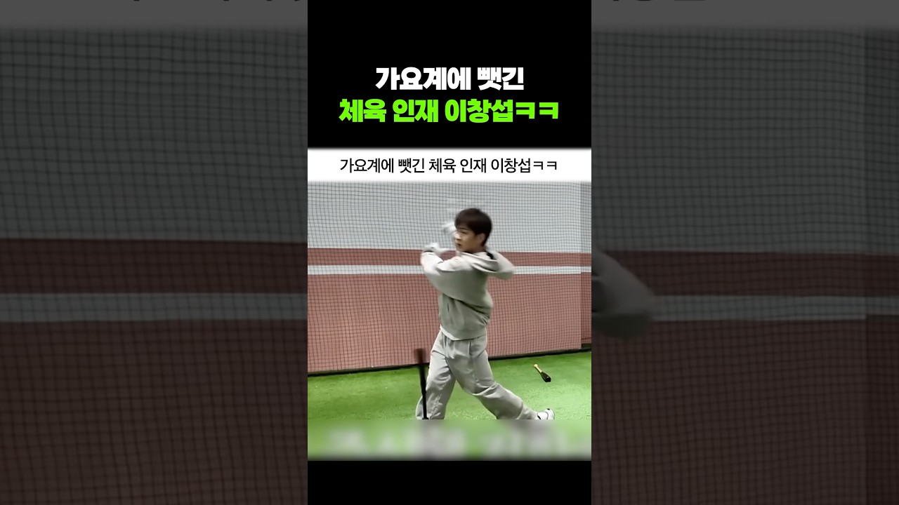 가요계에 뺏긴 체육 인재 이창섭ㅋㅋ #shorts