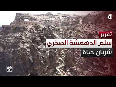 سلم الدهمشة: إرادة يمنية في وجه التحديات الجغرافية