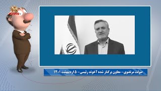 آقای موشکاف: قیچی کردن پرهای پاسدار محسن رضایی ماستمالی سخنگوی رئیسی