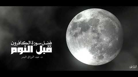 فضل سورة الكافرون قبل النوم  د. عبدالرزاق البدر