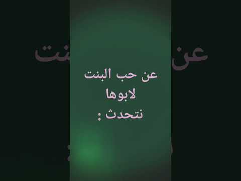 حب البنت لابوها