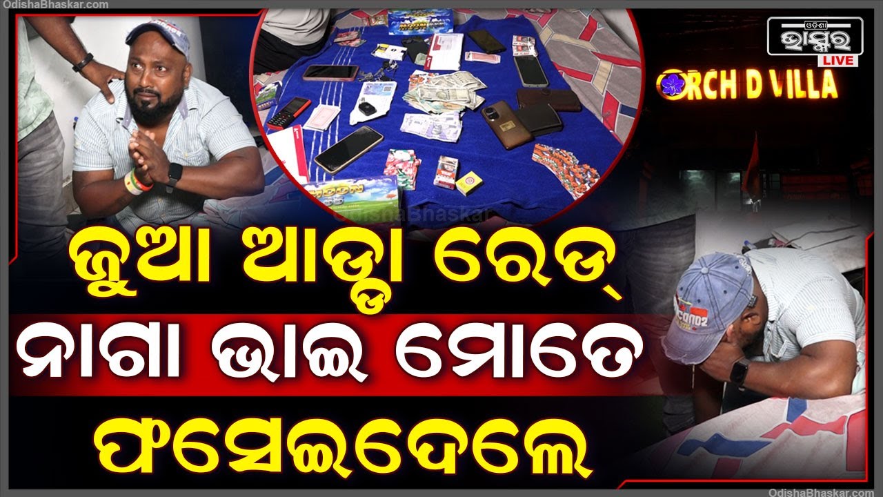 ରାଜଧାନୀର ଅର୍ଚ୍ଚିଡ୍ ଭିଲ୍ଲା ହୋଟେଲରେ ଚାଲିଥିଲା ଜୁଆ ଆଖଡ଼ା, ମାଡ଼ି ବସିଲା ପୋଲିସ
