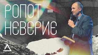 Ропот = неверие | Пастор Дмитрий Подлобко | Церковь Живая вера