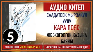 картинка: СААДАТБЕК МЫРЗАКУЛ УУЛУ I КАРА ПОЯС ЖЕ ЖОГОЛГОН КАЗЫНА БАЯНЫ I I КИТЕП I БӨЛҮМ I АУДИО КИТЕП I 2020
