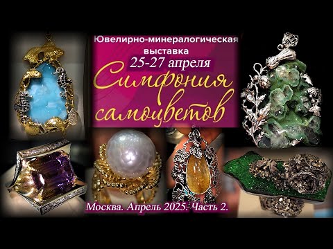 Ювелирный фестиваль 'Симфония самоцветов'. Амбер Плаза. Москва. Апрель 2025. Часть 2