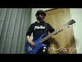 【米津玄師】ミラージュソング  BASS COVER【弾いてみた】