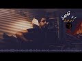 نواف الجبرتي رد قلبي جلسه نواف الجبرتي رد قلبي جلسه