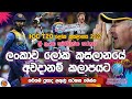 Sri Lanka Vs New Zealand Match Review| Latest Point Table| ICC T20 World Cup 2022