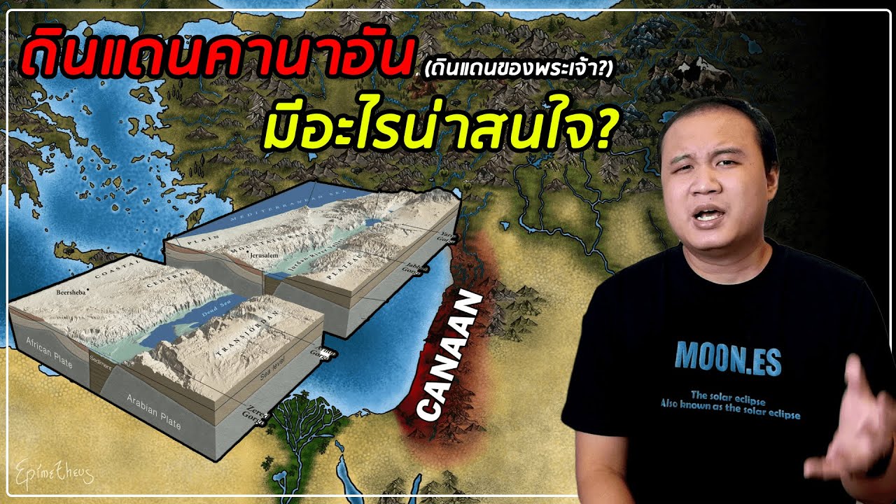 คานาอัน (อิสราเอล-ปาเลสไตน์) ดินแดนที่หลายคนอยากได้ x EpicEarthDiary
