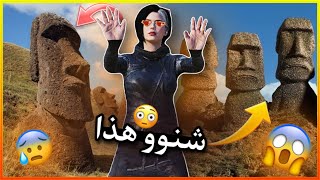 أغرب جزيرة في العالم (جزيرة القيامة)😰😳!!؟؟