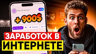 Самый быстрый заработок в интернете без вложений - как заработать школьнику на телефоне