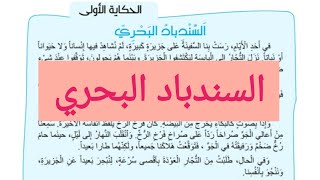 الحكاية 11: السندباد البحري (مكتوبة) مرشدي في اللغة العربية المستوى الثالث