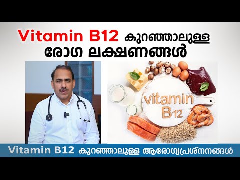 Vitamin B12 കുറഞ്ഞാലുള്ള രോഗ ലക്ഷണങ്ങൾ | Dr. Ummer Karadan