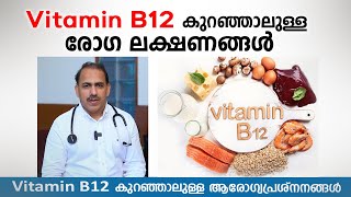 Vitamin B12 കുറഞ്ഞാലുള്ള രോഗ ലക്ഷണങ്ങൾ | Dr. Ummer Karadan