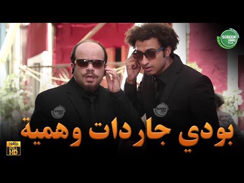 حصريا وبدون فواصل بودي جاردات وهمية بطولة علي ربيع اوس اوس محمد عبد الرحمن