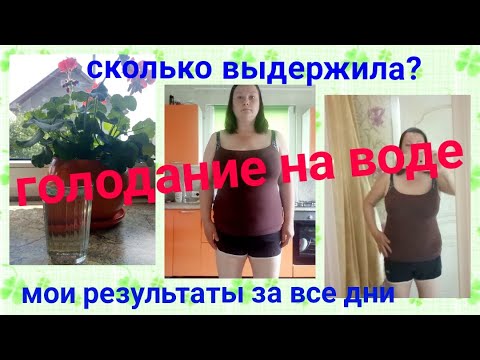 День голода результат. Голодание на воде 21 день. Лечебное голодание до и после 7 дней. Результаты голодания на воде.