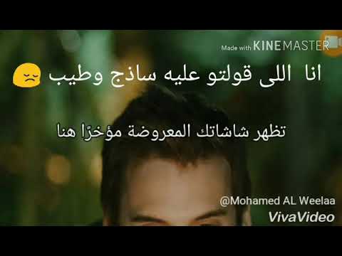 حالات واتس اب حمزة نمرة انا اللى قولت عليه ساذج وطيب