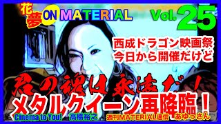 西成ドラゴン映画祭今日から開催だけど メタルクイーン再降臨 花夢onmaterial Vol 25 Youtube