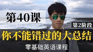 【零基础学英语40】最容易坚持学习的零基础英语课程 | 学英语初级 | 学英文